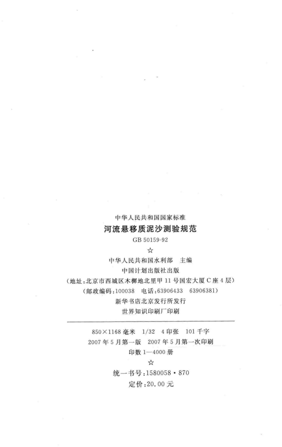 GB50159-92：河流悬移质泥沙测验规范.pdf_第3页