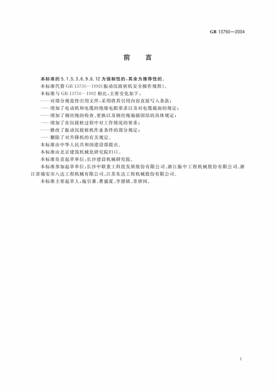 GB13750-2004：振动沉拔桩机安全操作规程.pdf_第2页