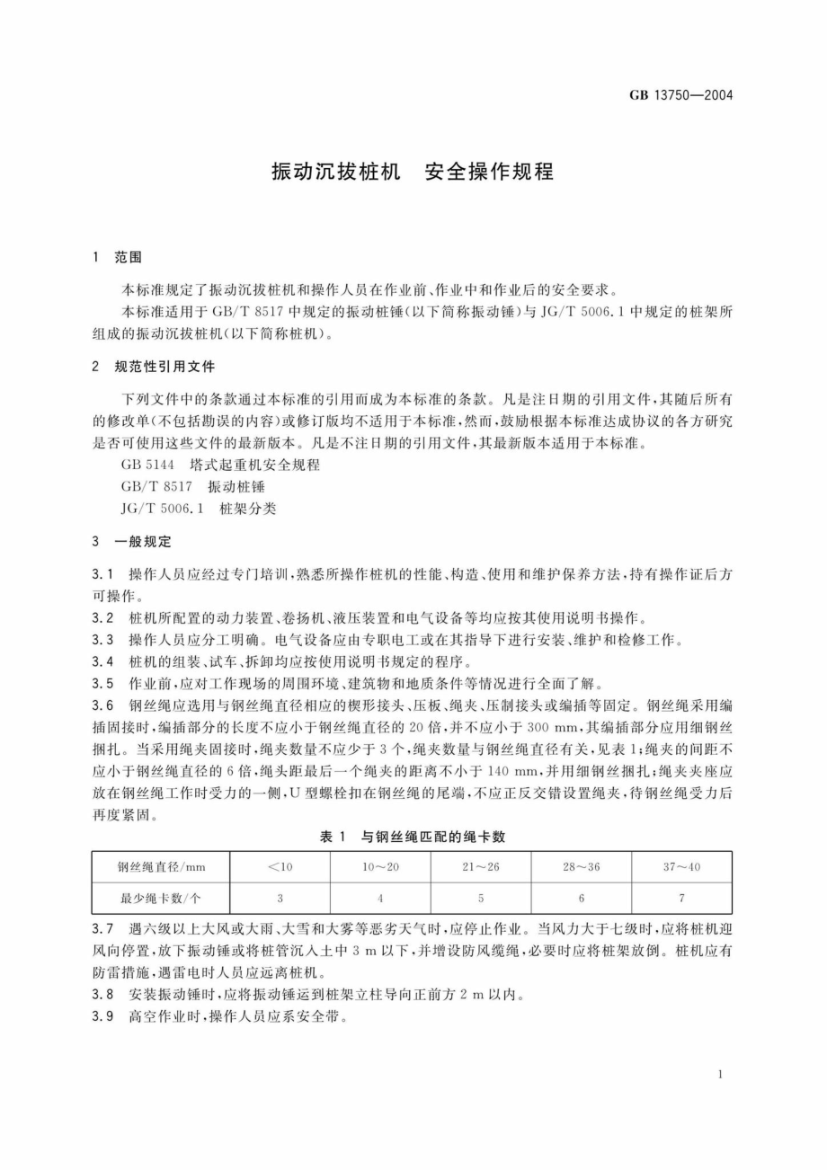 GB13750-2004：振动沉拔桩机安全操作规程.pdf_第3页