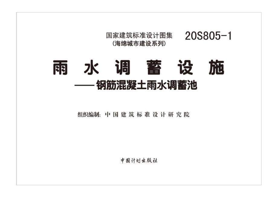 20S805-1：雨水调蓄设施——钢筋混凝土雨水调蓄池.pdf_第2页