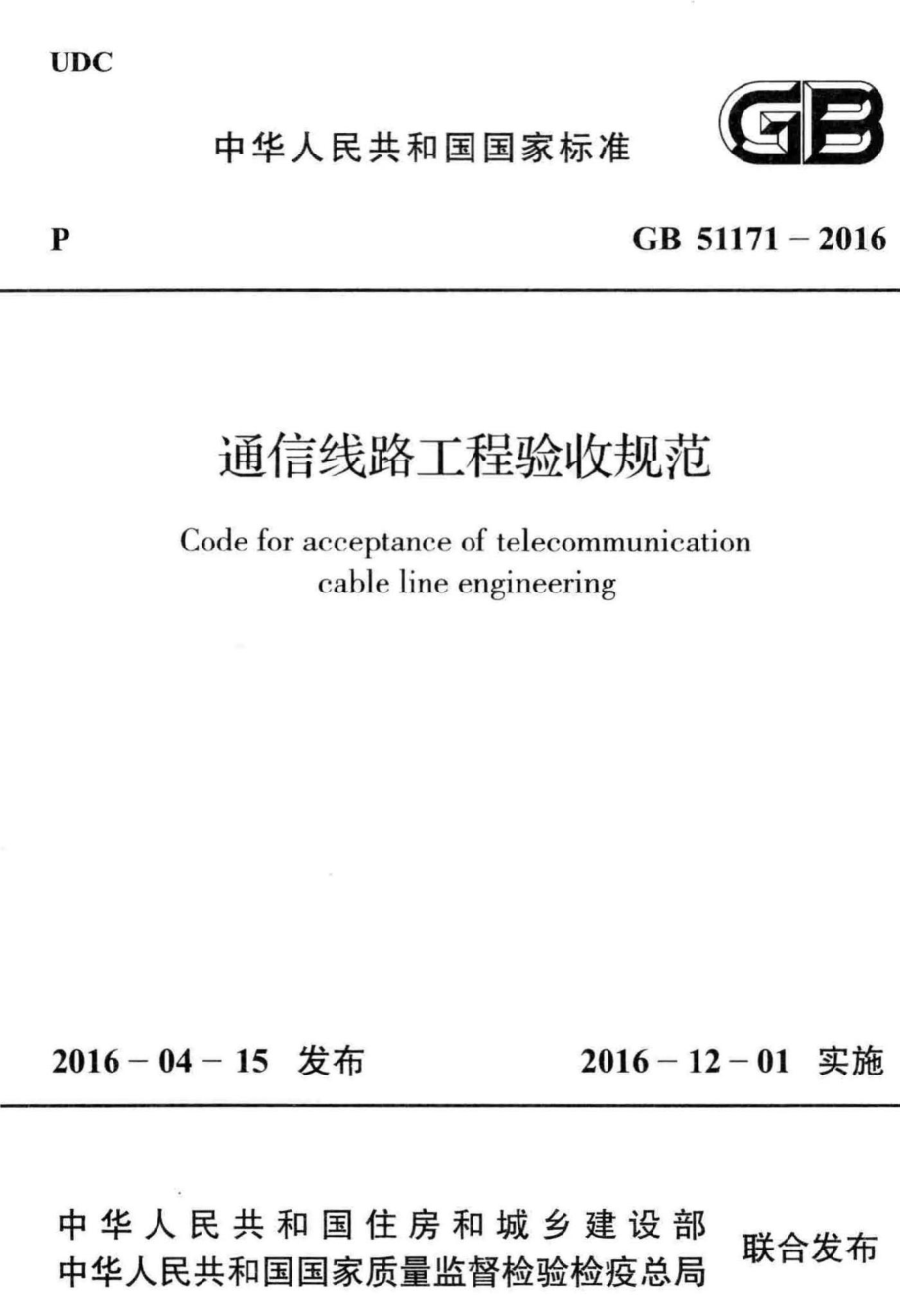 GB51171-2016：通信线路工程验收规范.pdf_第1页