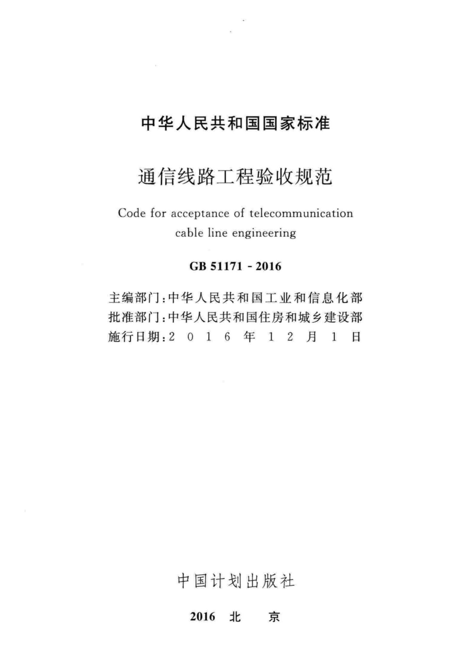 GB51171-2016：通信线路工程验收规范.pdf_第2页