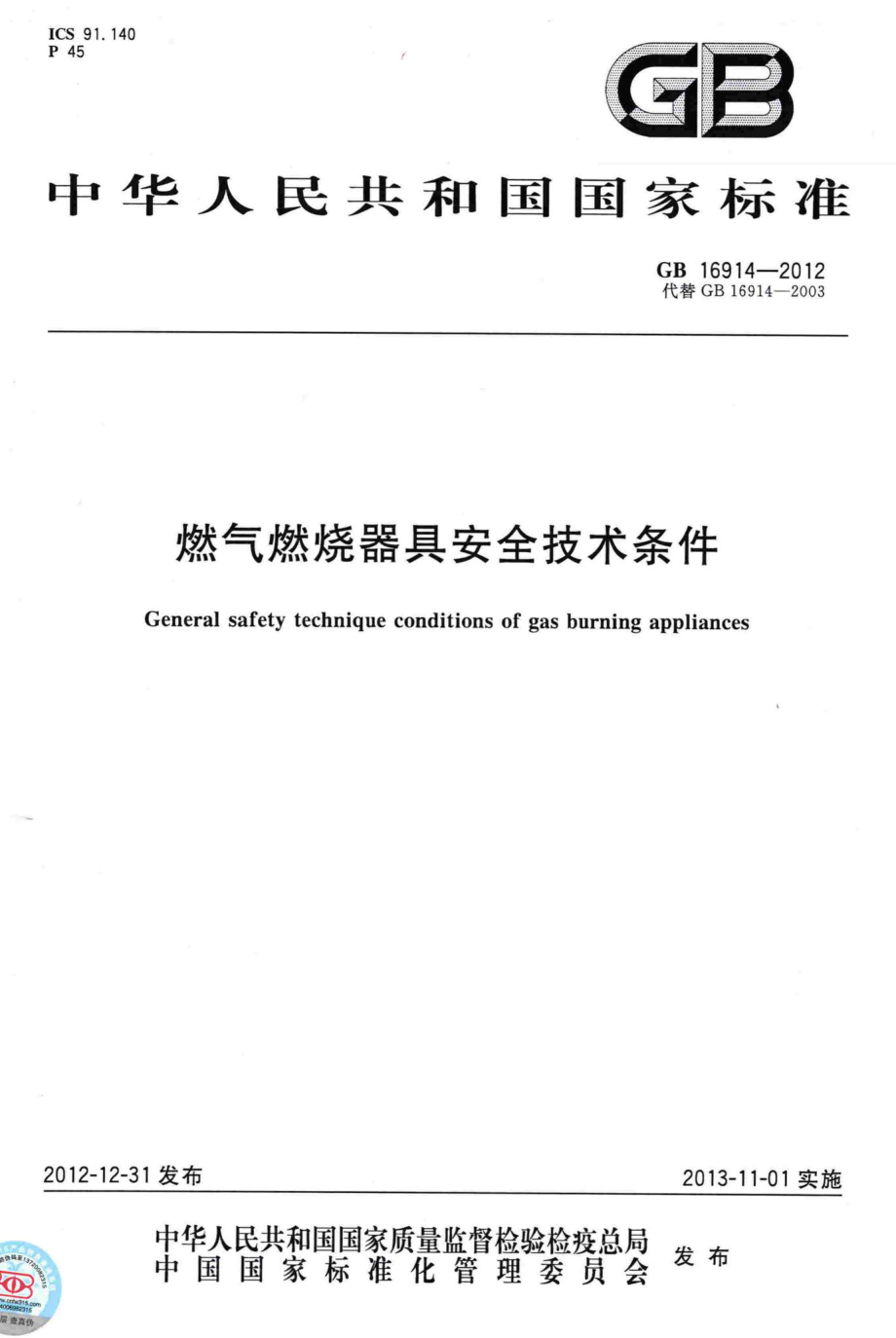 GB16914-2012：燃气燃烧器具安全技术条件.pdf_第1页