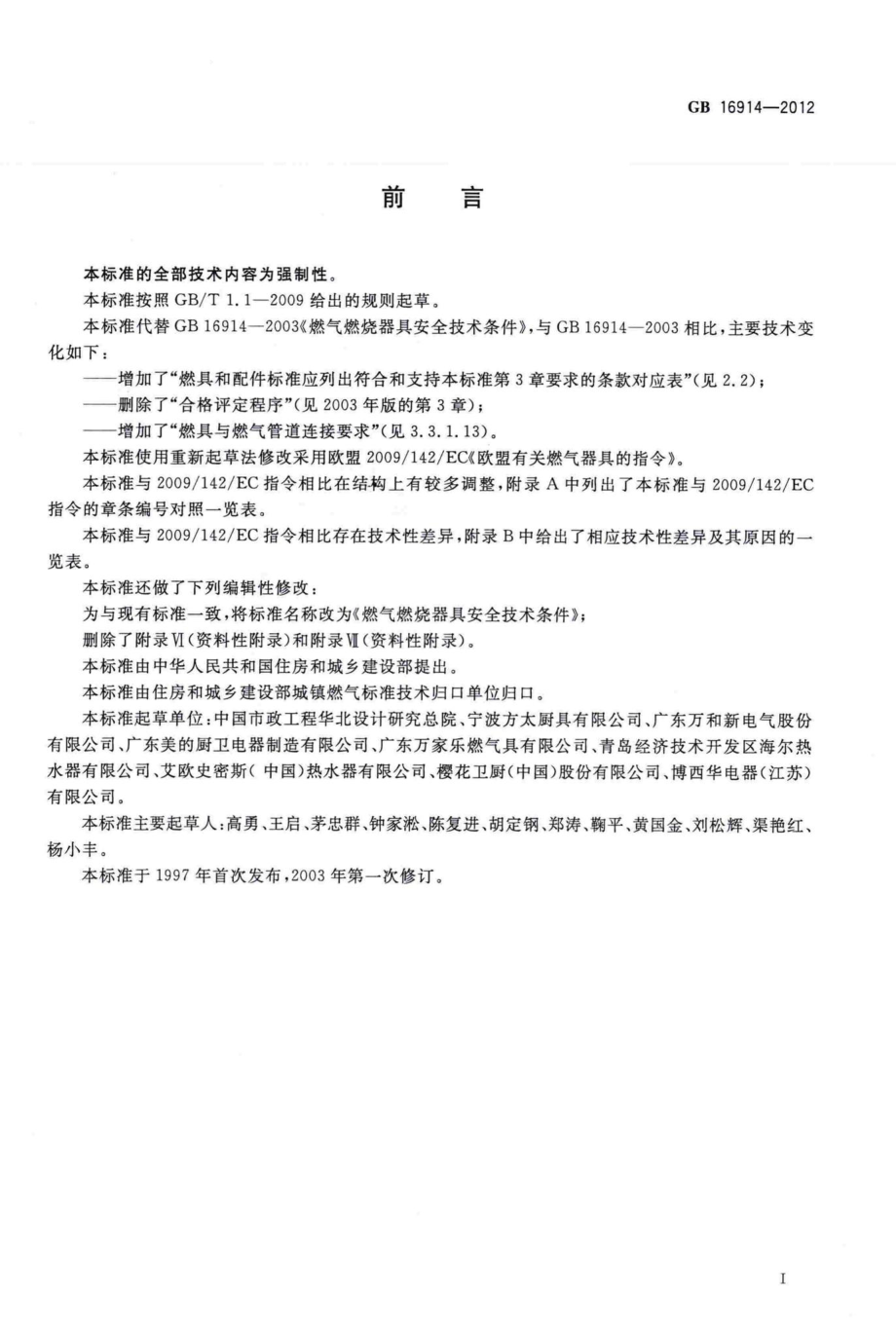 GB16914-2012：燃气燃烧器具安全技术条件.pdf_第2页