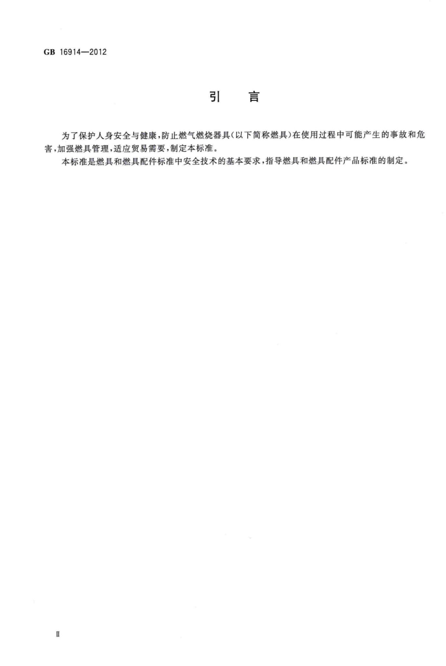 GB16914-2012：燃气燃烧器具安全技术条件.pdf_第3页