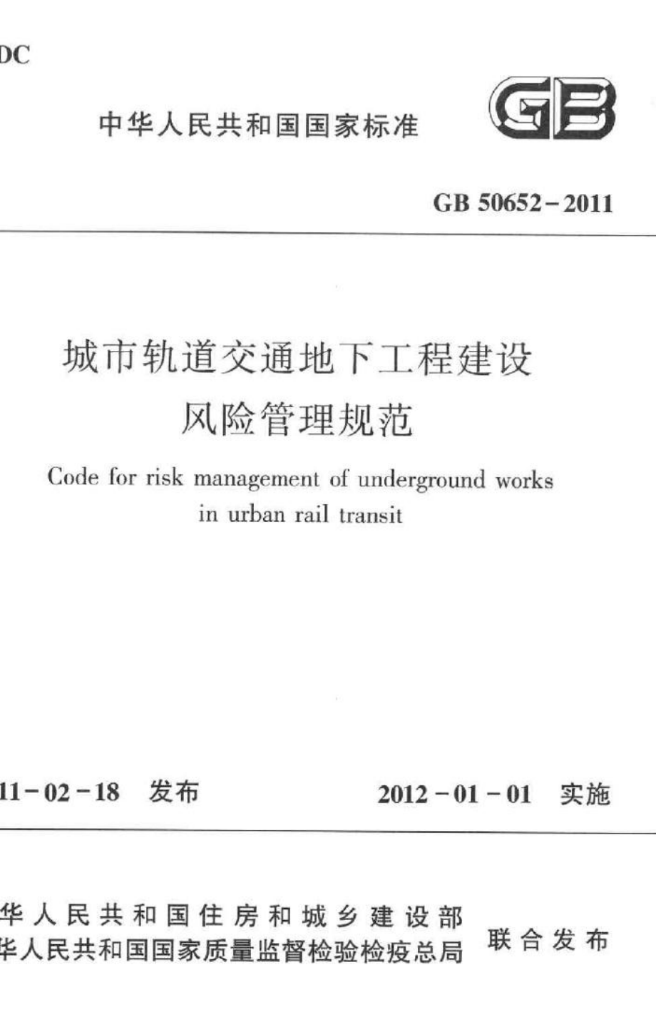 GB50652-2011：城市轨道交通地下工程建设风险管理规范.pdf_第1页