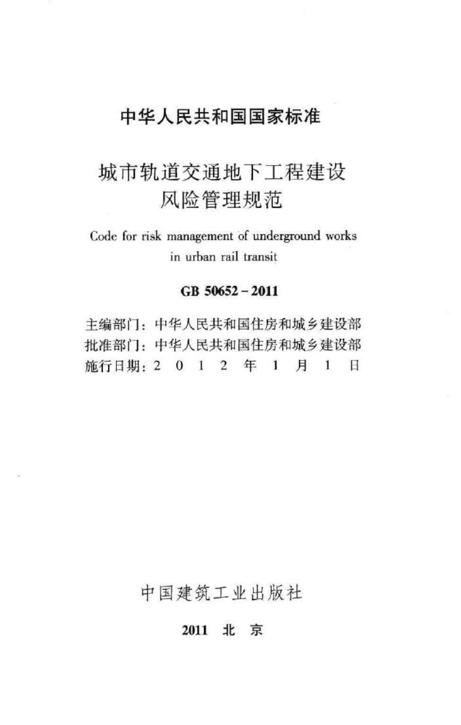 GB50652-2011：城市轨道交通地下工程建设风险管理规范.pdf_第2页