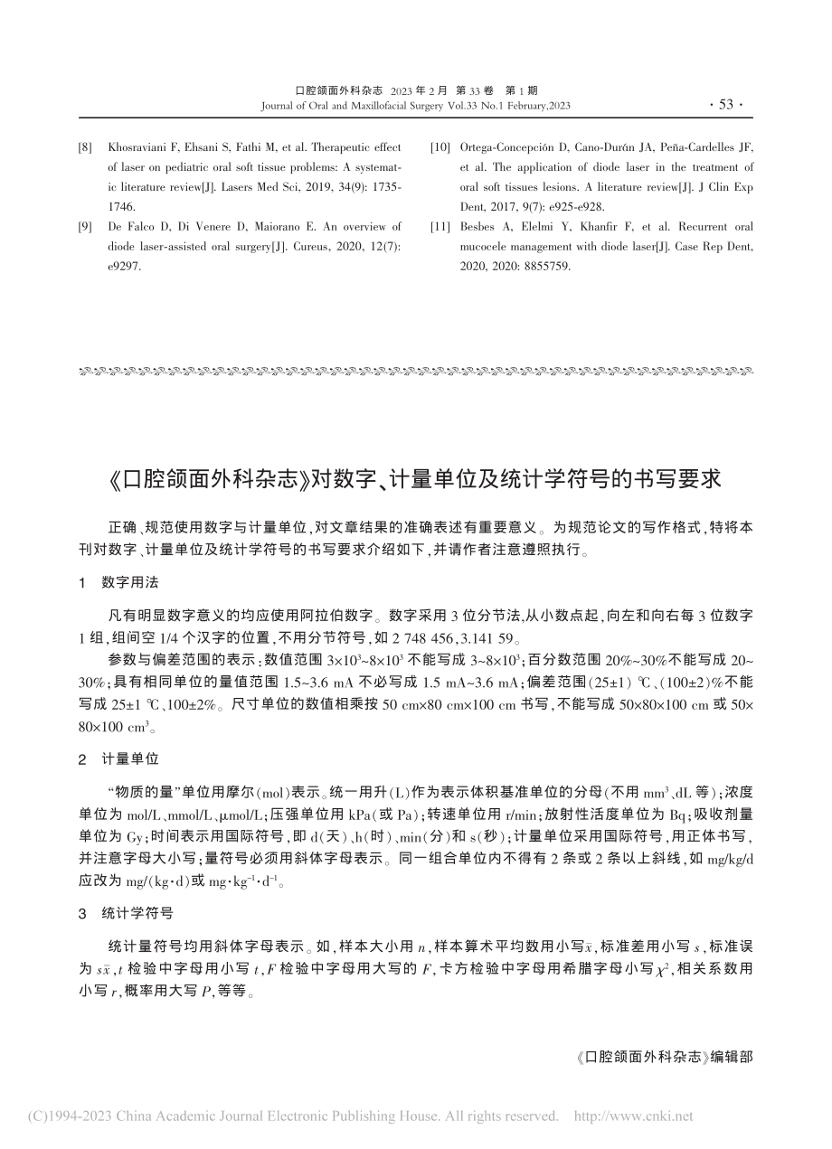 《口腔颌面外科杂志》对数字...单位及统计学符号的书写要求.pdf_第1页