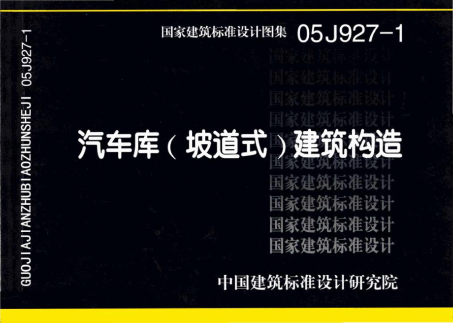 05J927-1：汽车库（坡道式）建筑构造.pdf_第1页