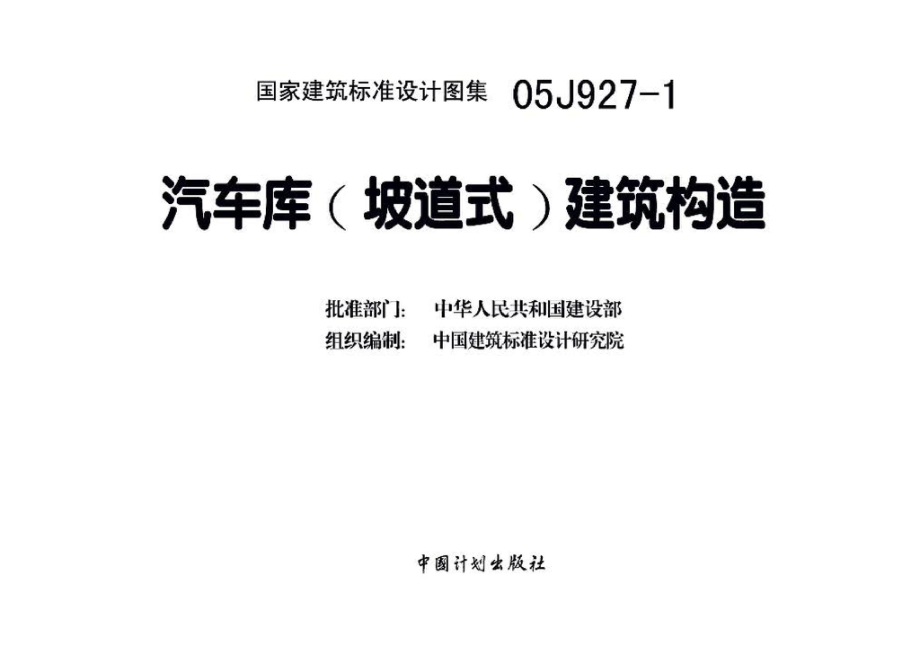 05J927-1：汽车库（坡道式）建筑构造.pdf_第3页