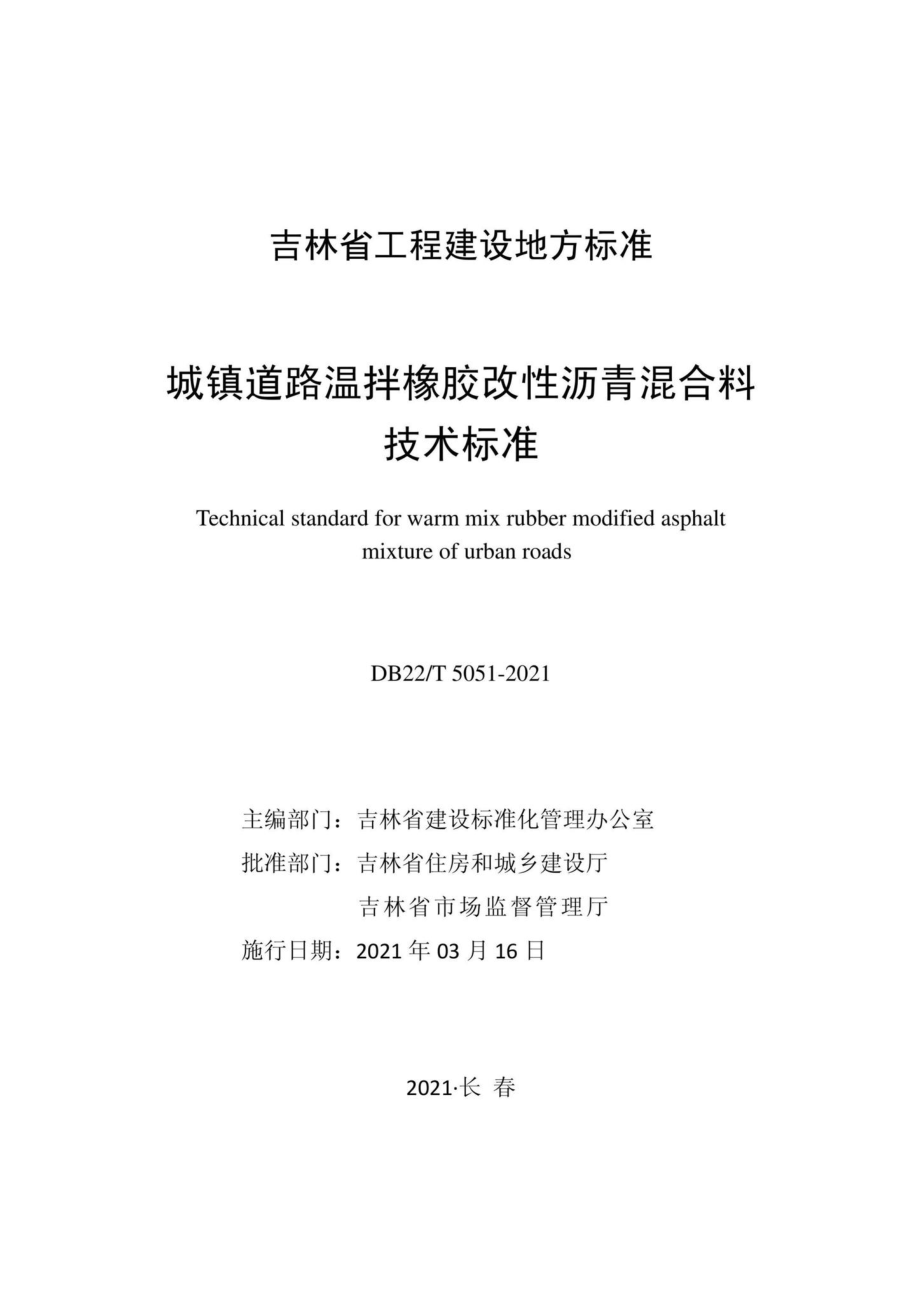 DB22-T5051-2021：城镇道路温拌橡胶改性沥青混合料技术标准.pdf_第1页