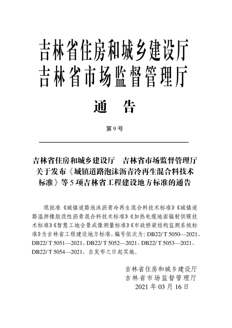 DB22-T5051-2021：城镇道路温拌橡胶改性沥青混合料技术标准.pdf_第2页