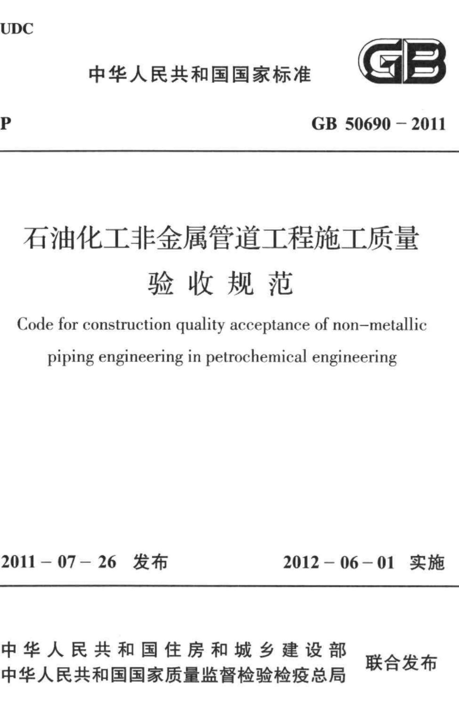 GB50690-2011：石油化工非金属管道工程施工质量验收规范.pdf_第1页