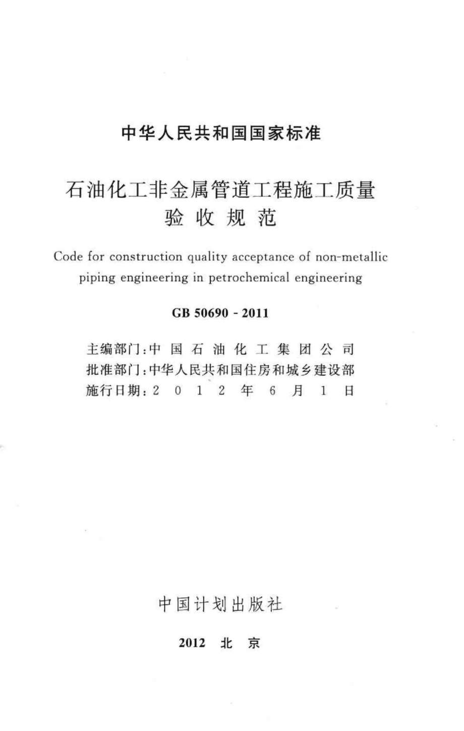 GB50690-2011：石油化工非金属管道工程施工质量验收规范.pdf_第2页