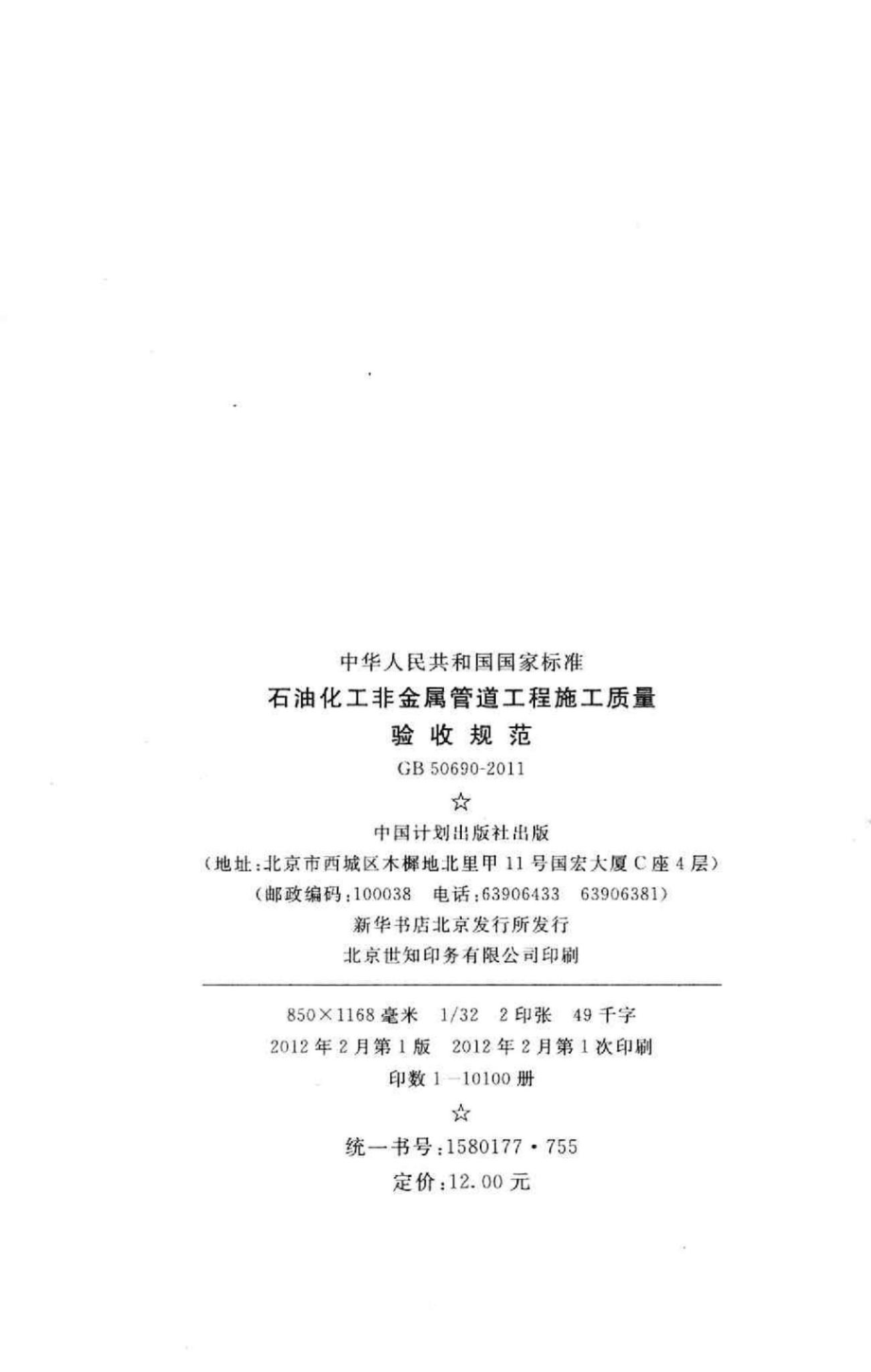 GB50690-2011：石油化工非金属管道工程施工质量验收规范.pdf_第3页