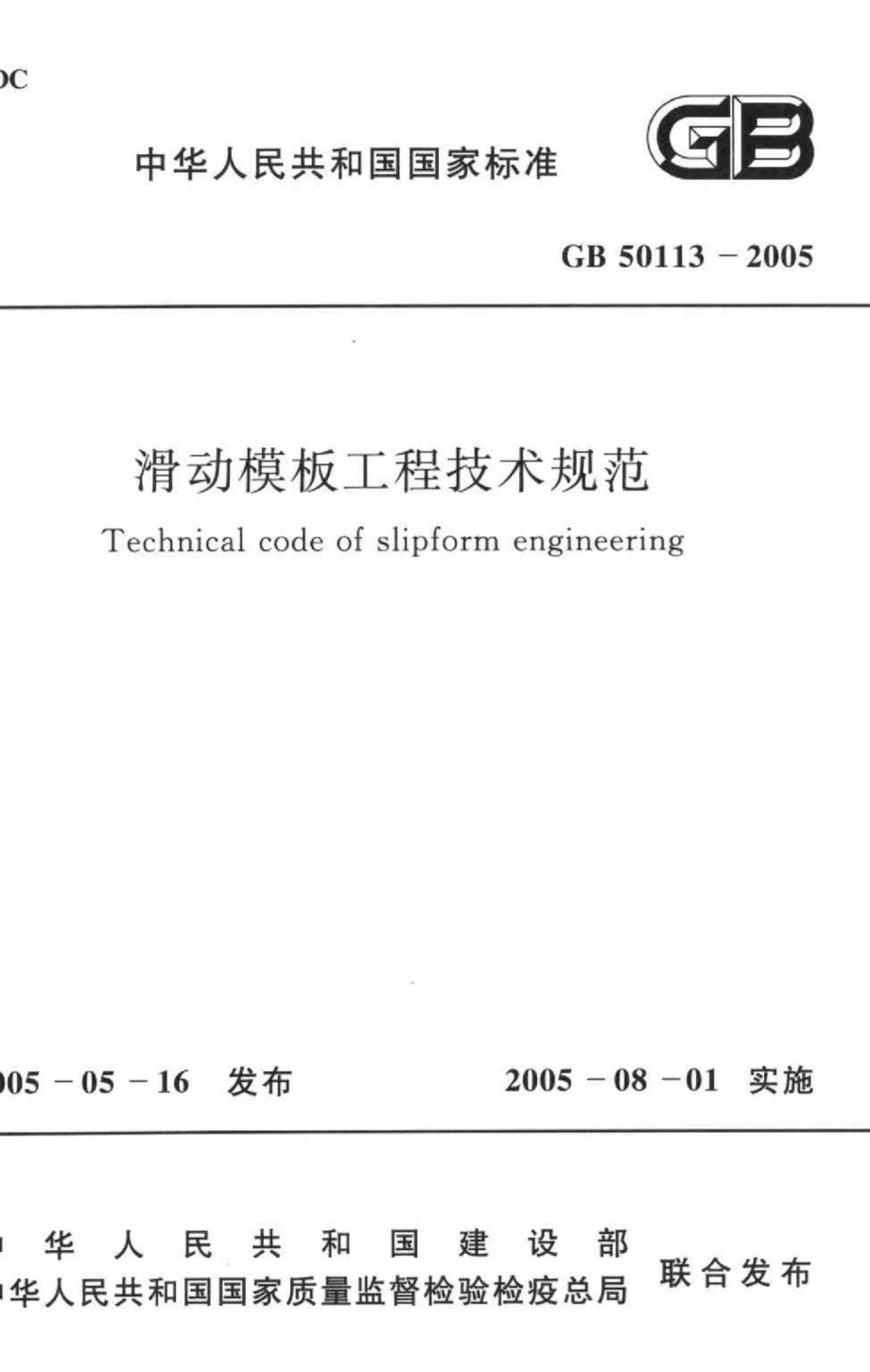 GB50113-2005：滑动模板工程技术规范.pdf_第1页