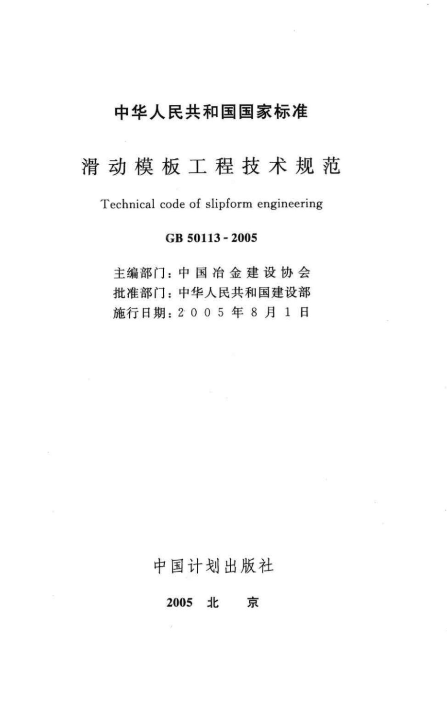 GB50113-2005：滑动模板工程技术规范.pdf_第2页