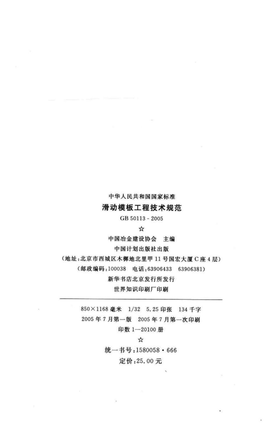 GB50113-2005：滑动模板工程技术规范.pdf_第3页