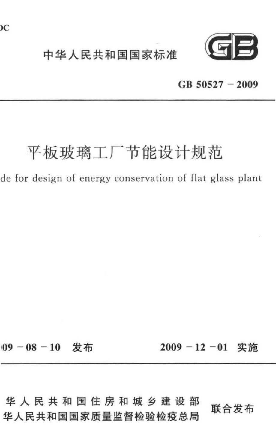 GB50527-2009：平板玻璃工厂节能设计规范.pdf_第1页