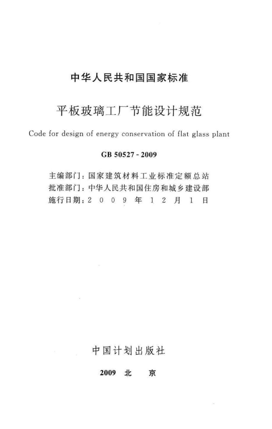 GB50527-2009：平板玻璃工厂节能设计规范.pdf_第2页