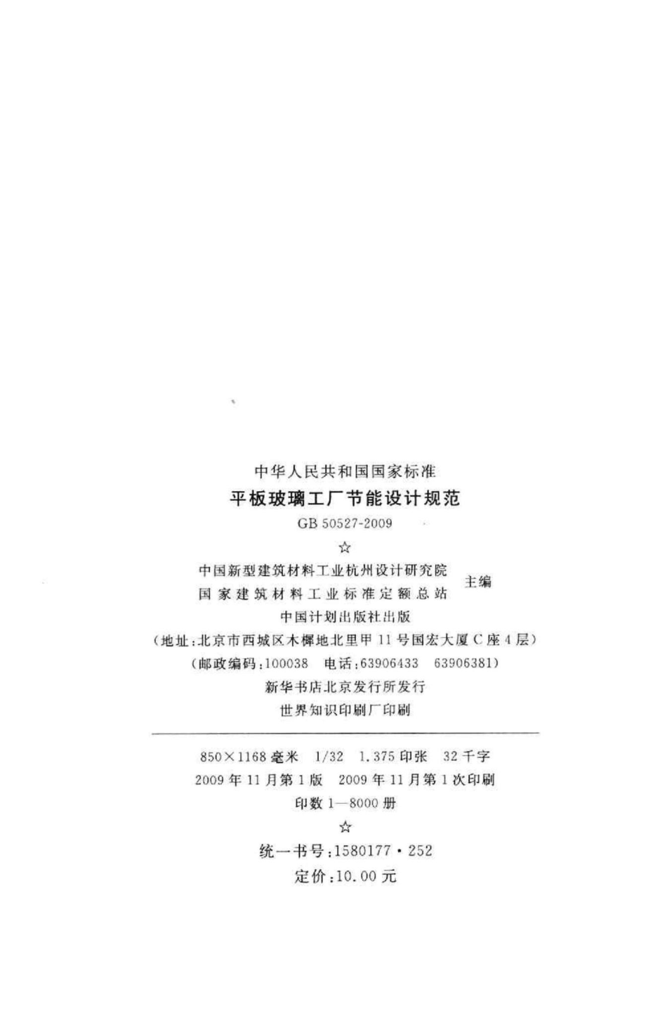 GB50527-2009：平板玻璃工厂节能设计规范.pdf_第3页