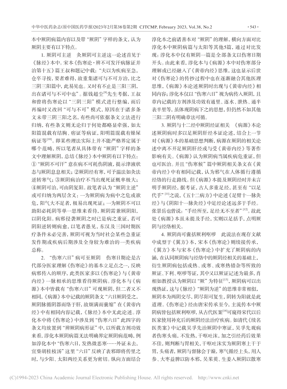 《伤寒论》厥阴病界说刍议_李婕妠.pdf_第3页