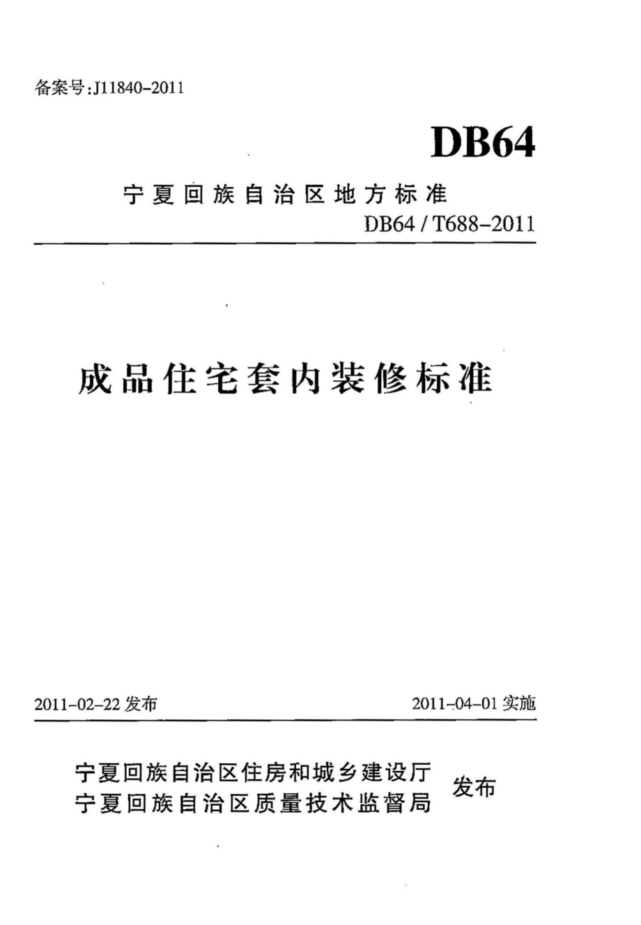 DB64-T688-2011：成品住宅套内装修标准.pdf_第1页