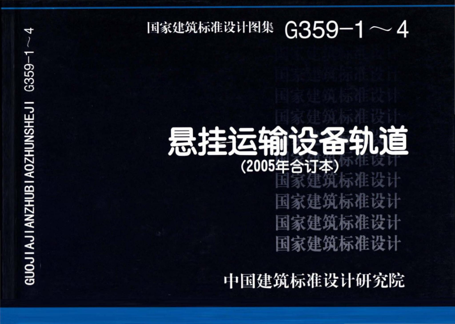 G359-1～4：悬挂运输设备轨道（2005年合订本）.pdf_第1页