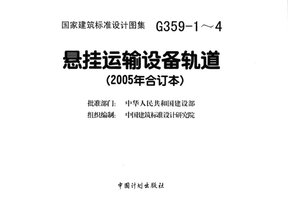 G359-1～4：悬挂运输设备轨道（2005年合订本）.pdf_第3页