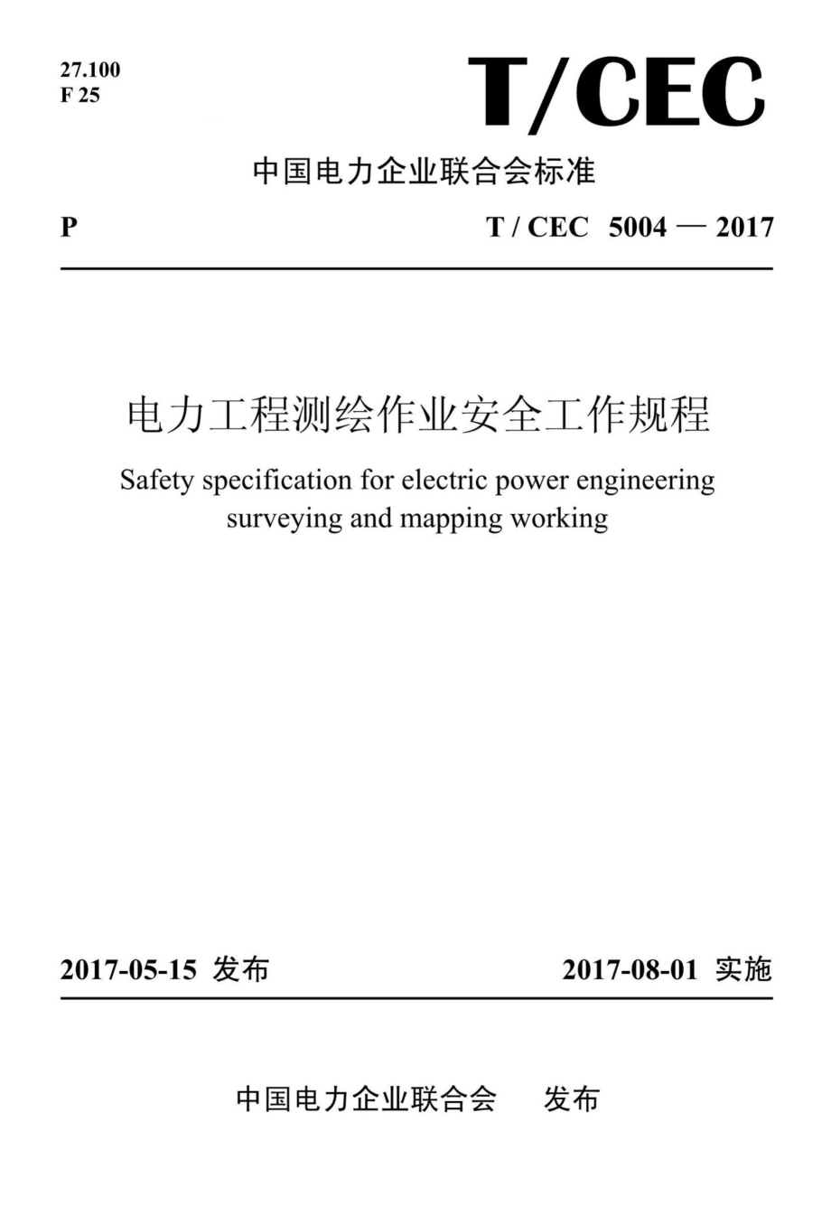 CEC5004-2017：电力工程测绘作业安全工作规程.pdf_第1页