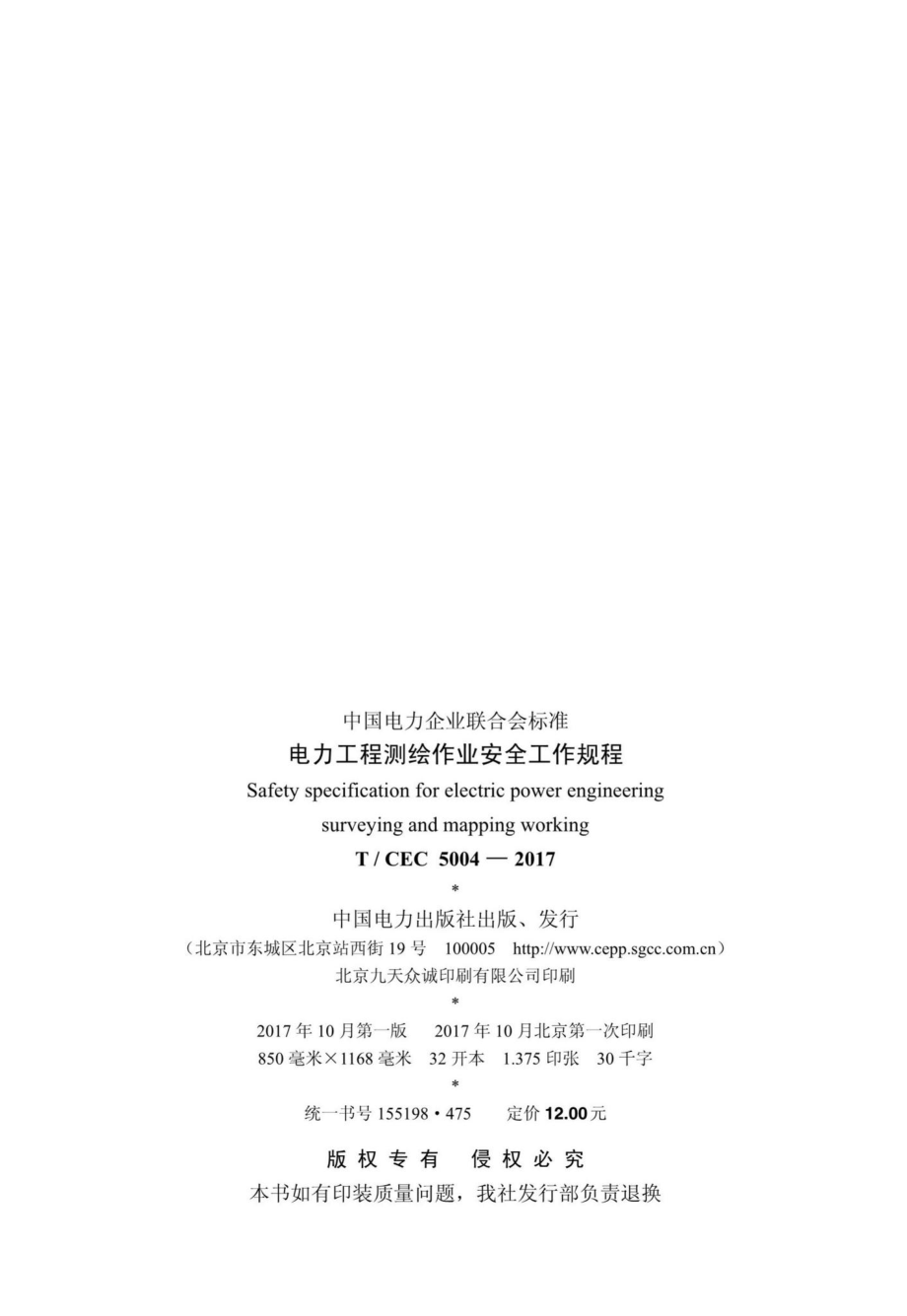 CEC5004-2017：电力工程测绘作业安全工作规程.pdf_第2页