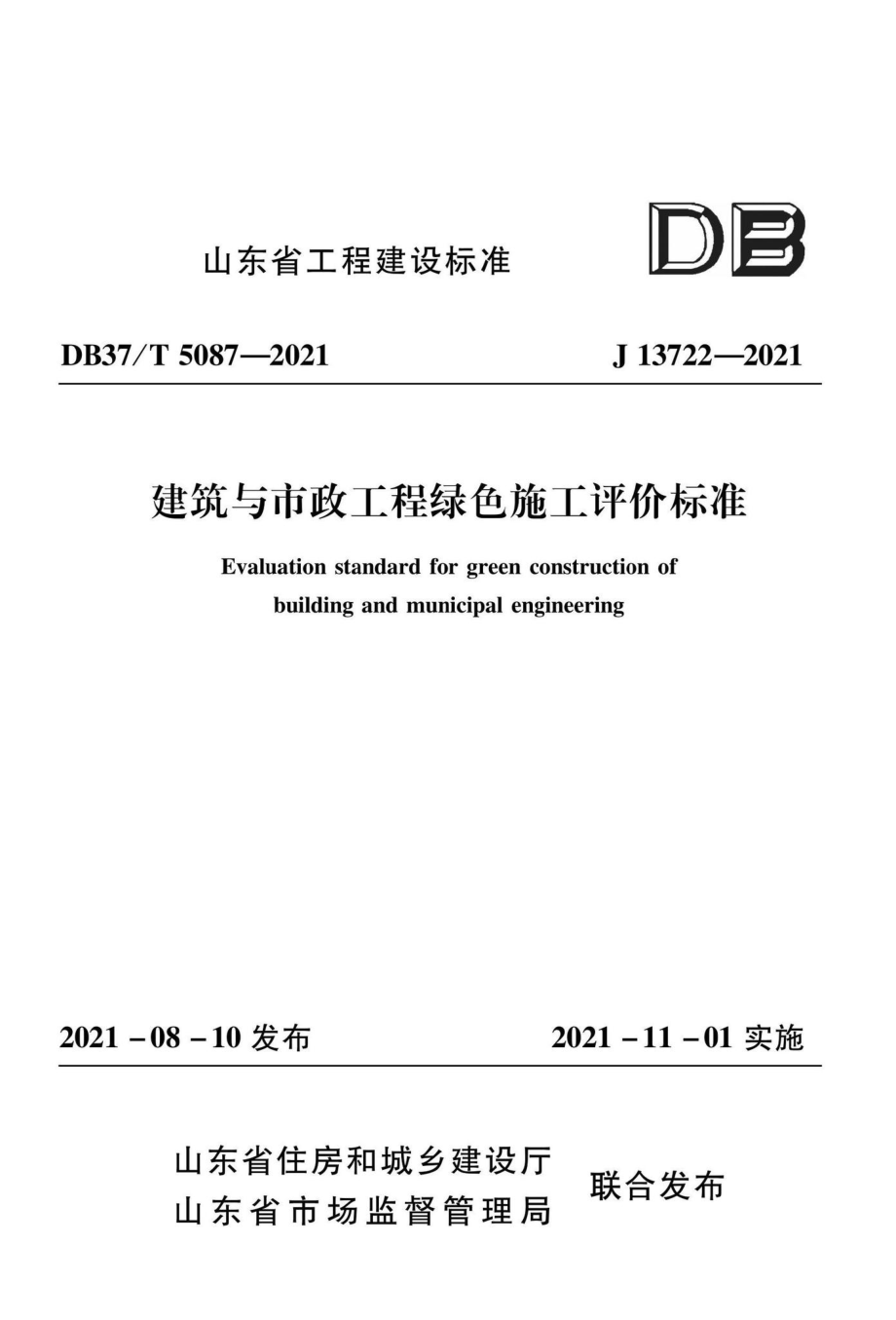 DB37-T5087-2021：建筑与市政工程绿色施工评价标准.pdf_第1页