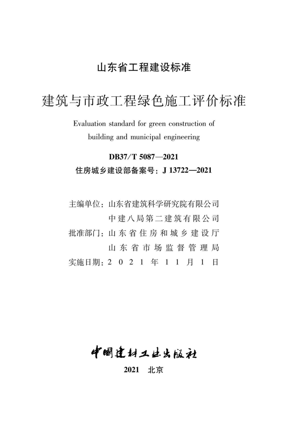 DB37-T5087-2021：建筑与市政工程绿色施工评价标准.pdf_第2页