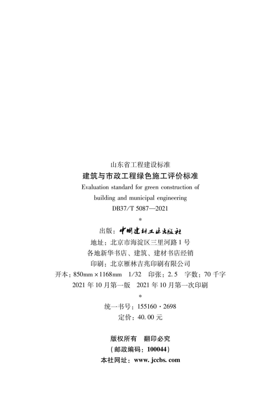 DB37-T5087-2021：建筑与市政工程绿色施工评价标准.pdf_第3页