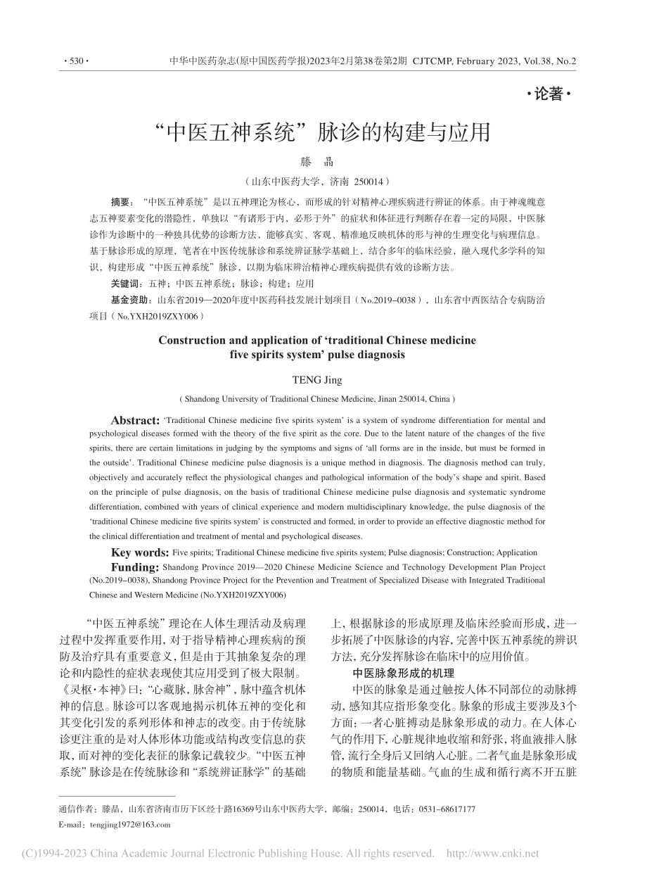 “中医五神系统”脉诊的构建与应用_滕晶.pdf_第1页