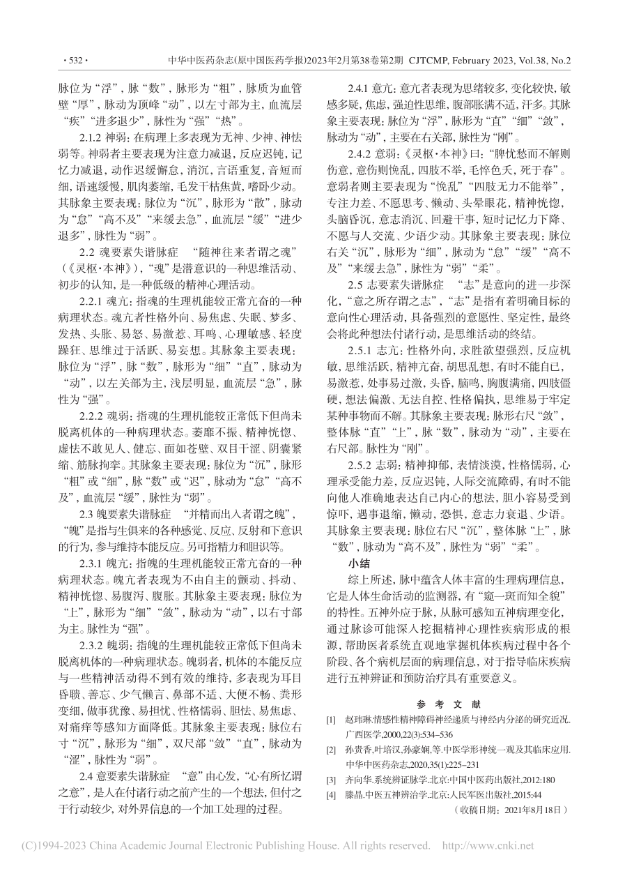 “中医五神系统”脉诊的构建与应用_滕晶.pdf_第3页