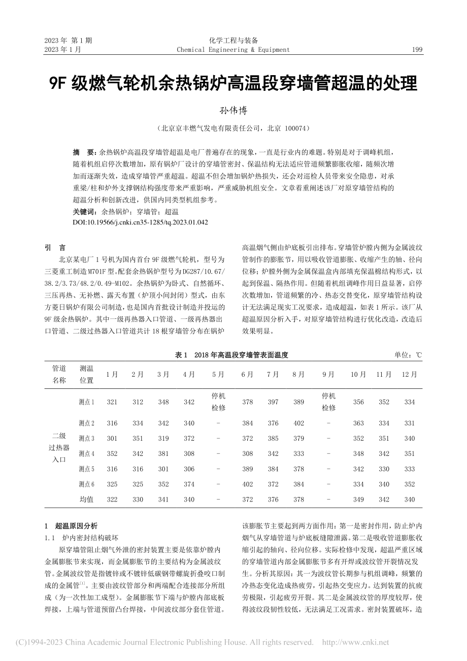 9F级燃气轮机余热锅炉高温段穿墙管超温的处理_孙伟博.pdf_第1页