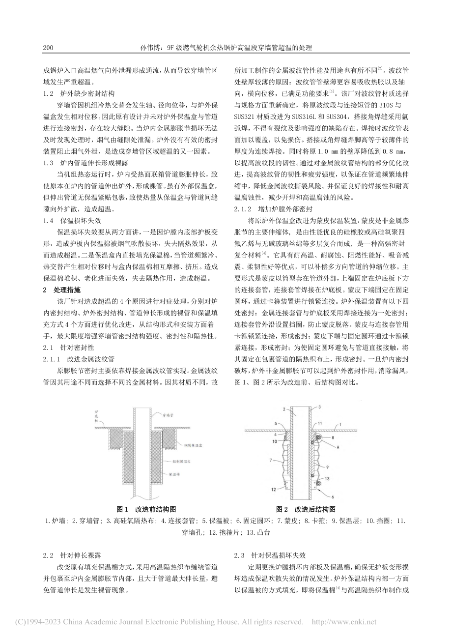 9F级燃气轮机余热锅炉高温段穿墙管超温的处理_孙伟博.pdf_第2页