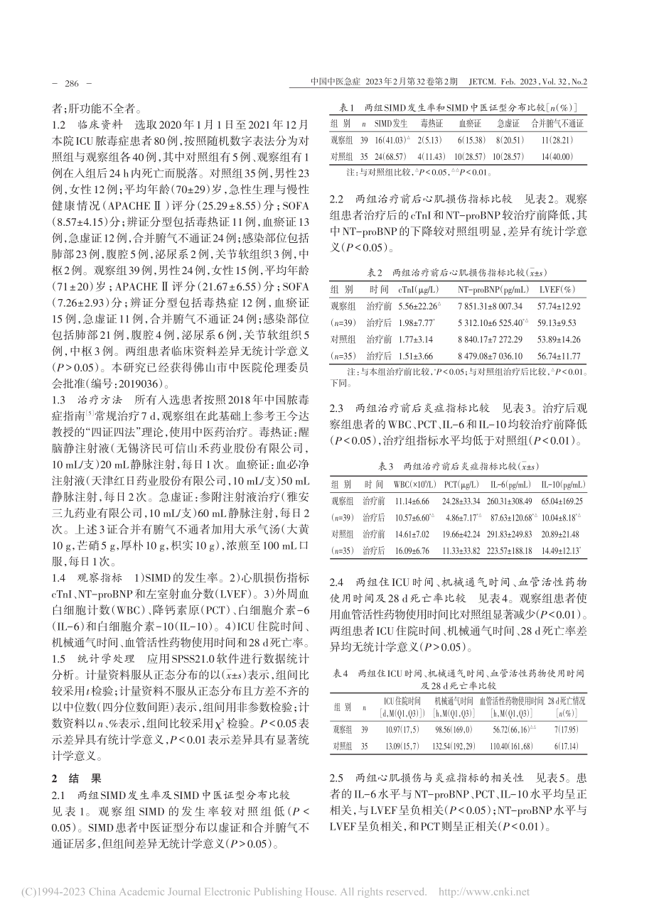 “四证四法”防治脓毒症心功能障碍的临床观察_苏懿.pdf_第2页