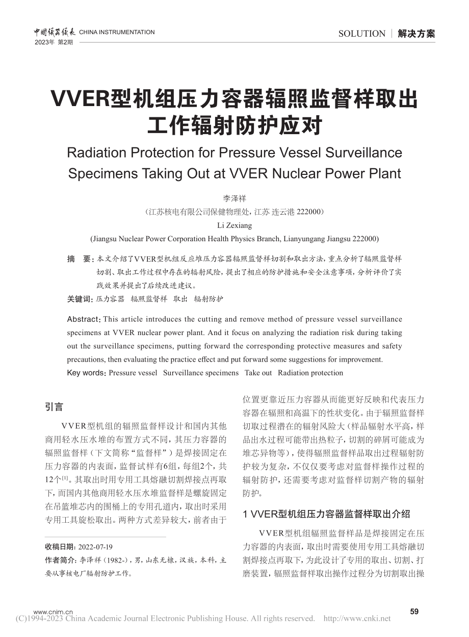 VVER型机组压力容器辐照监督样取出工作辐射防护应对_李泽祥.pdf_第1页