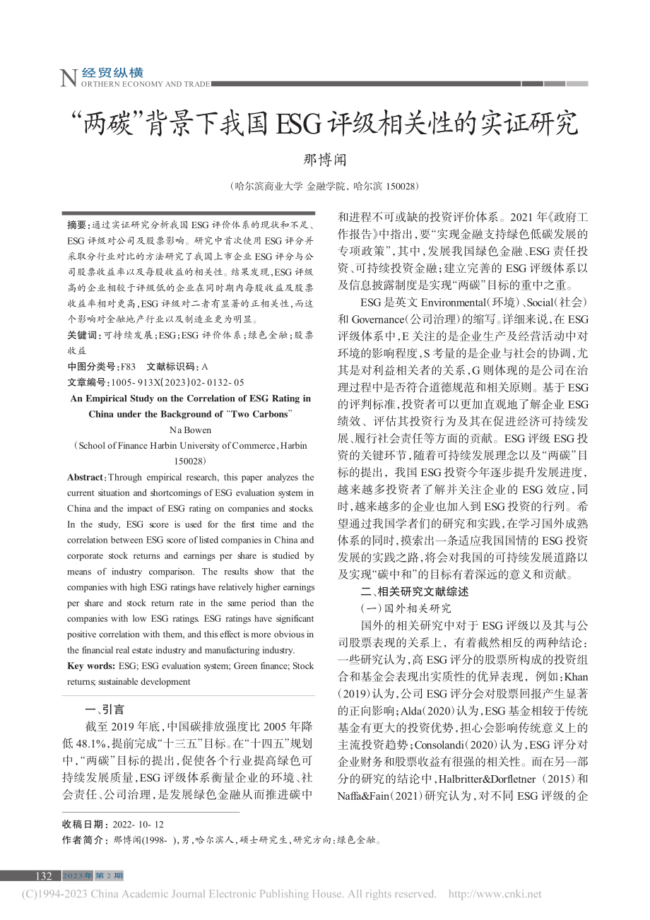 “两碳”背景下我国ESG评级相关性的实证研究_那博闻.pdf_第1页