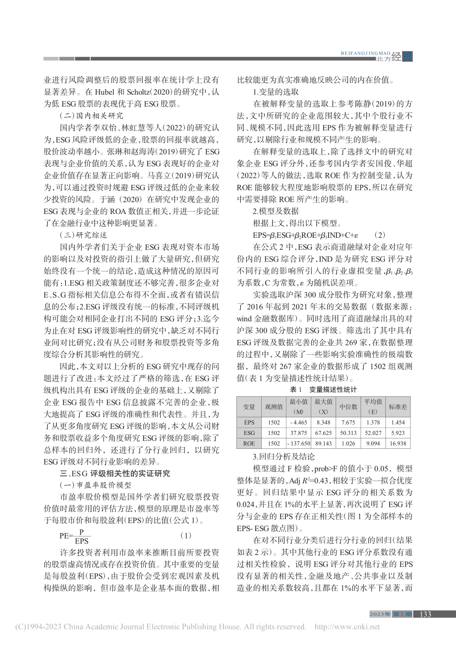 “两碳”背景下我国ESG评级相关性的实证研究_那博闻.pdf_第2页