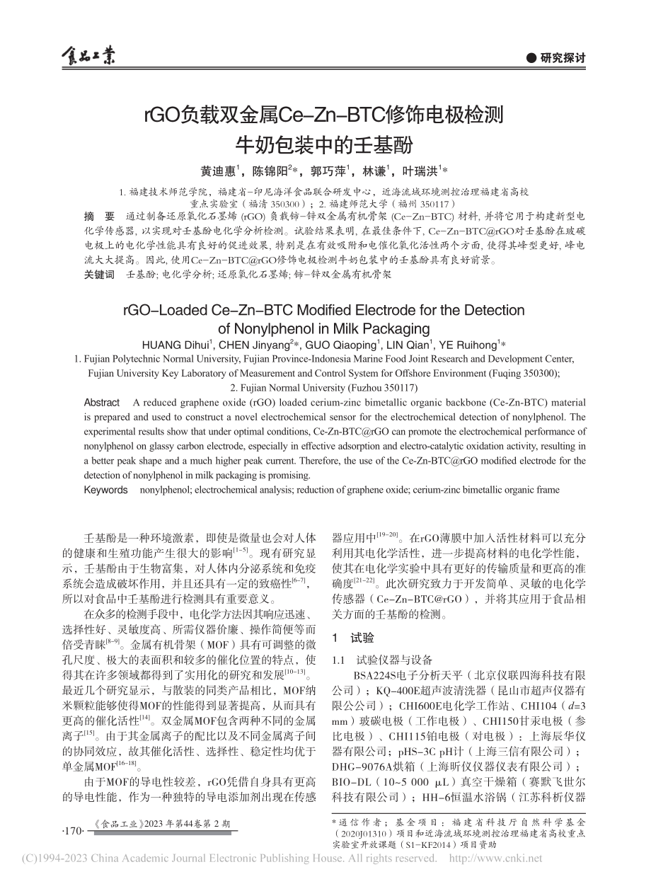 rGO负载双金属Ce-Zn...电极检测牛奶包装中的壬基酚_黄迪惠.pdf_第1页