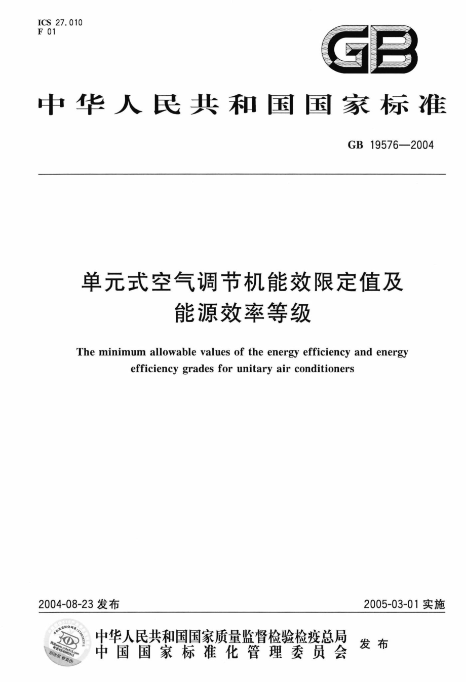 GB19576-2004：单元式空气调节机能效限定值及能源效率等级.pdf_第1页