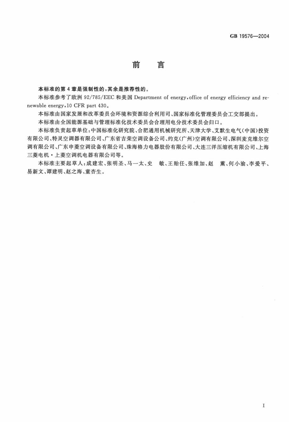 GB19576-2004：单元式空气调节机能效限定值及能源效率等级.pdf_第2页