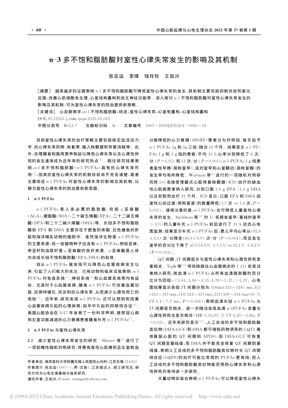 n-3多不饱和脂肪酸对室性心律失常发生的影响及其机制_张志远.pdf_第1页