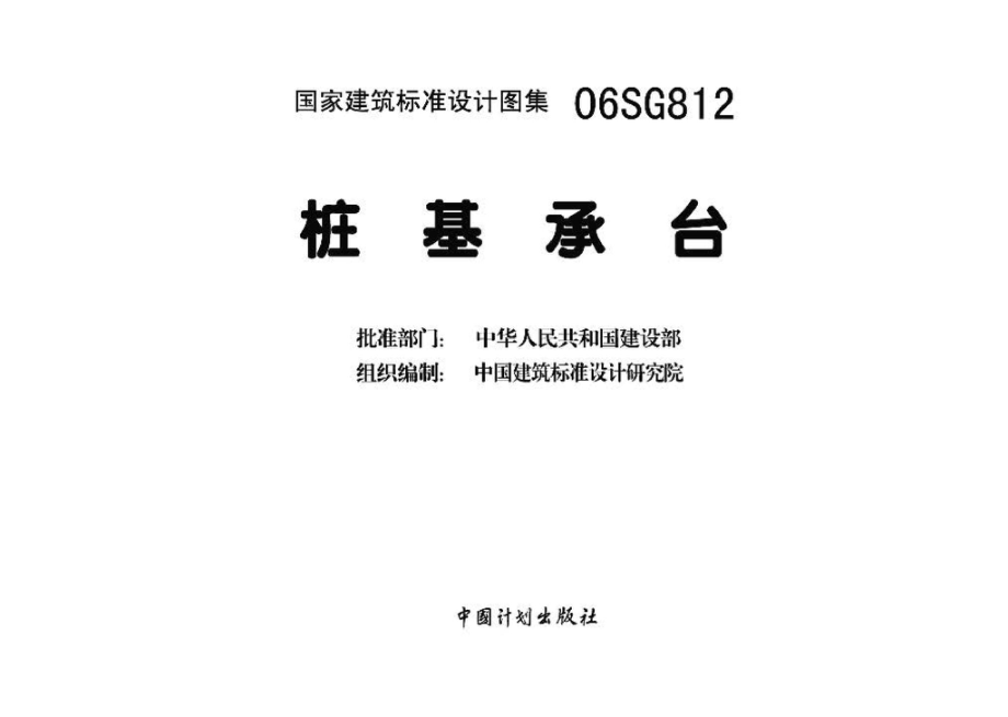 06SG812：桩基承台.pdf_第3页