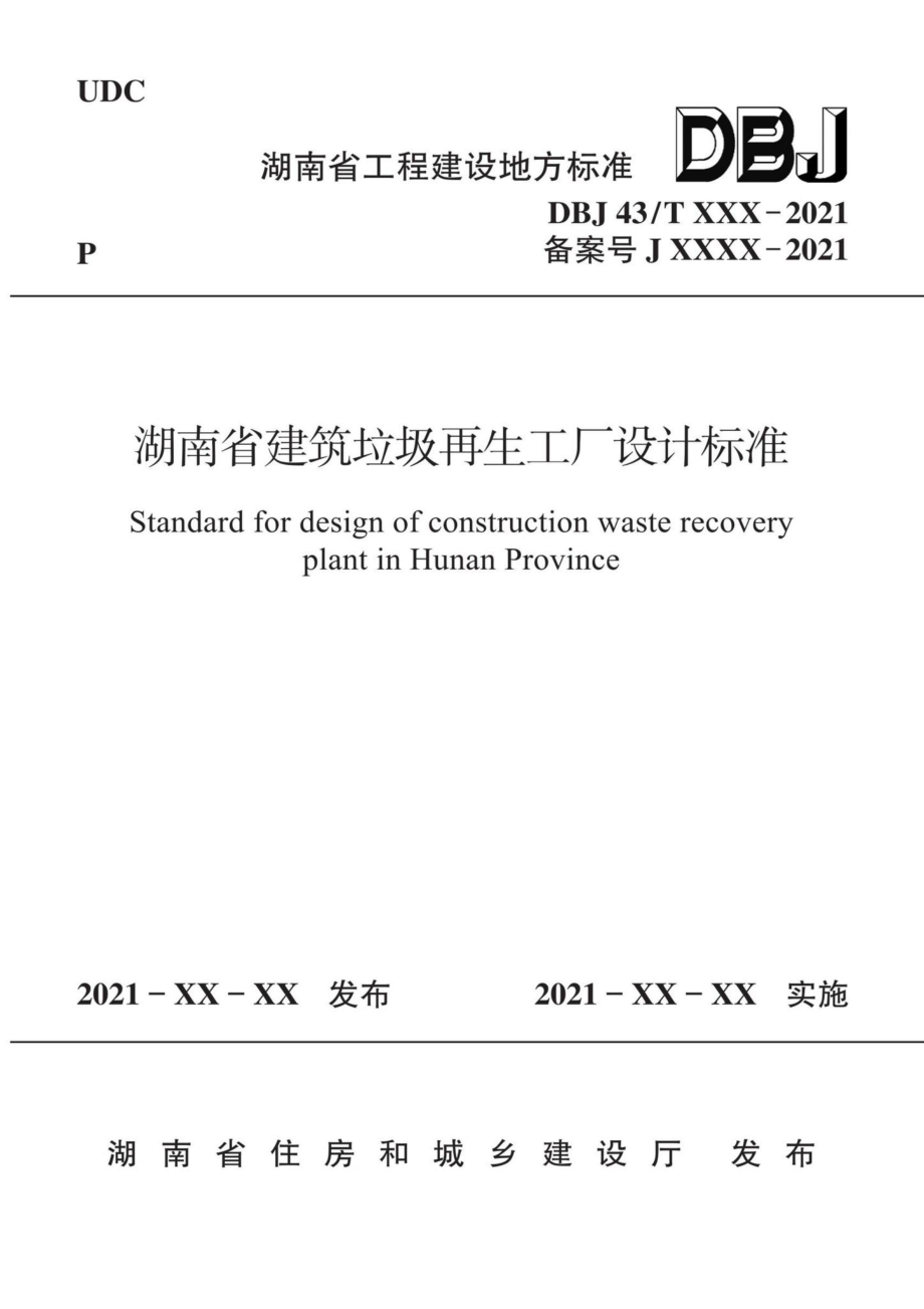 DBJ43-T020-2021：湖南省建筑垃圾再生工厂设计标准.pdf_第1页