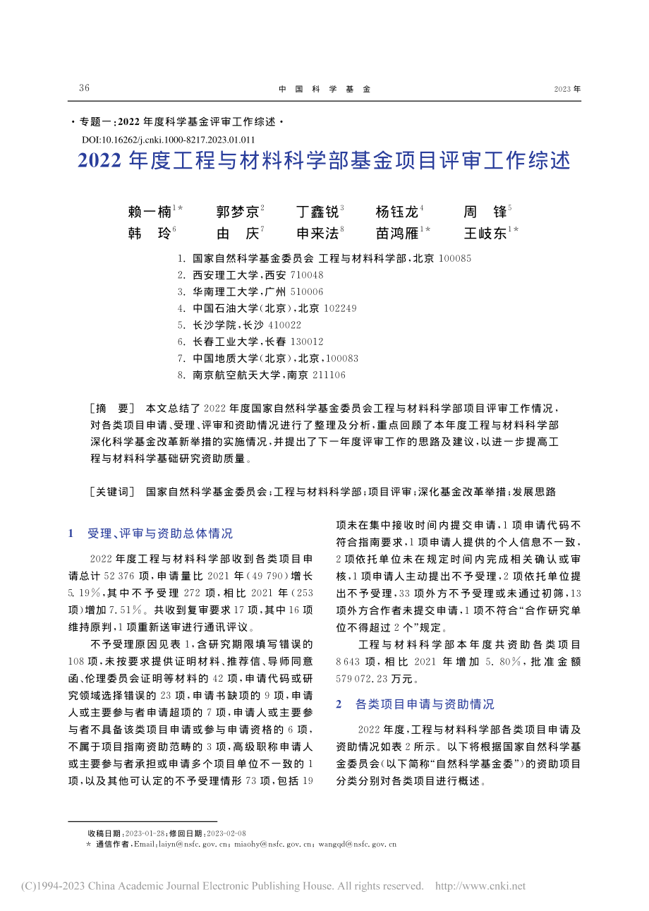 2022年度工程与材料科学部基金项目评审工作综述_赖一楠.pdf_第1页