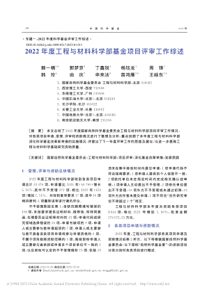 2022年度工程与材料科学部基金项目评审工作综述_赖一楠.pdf